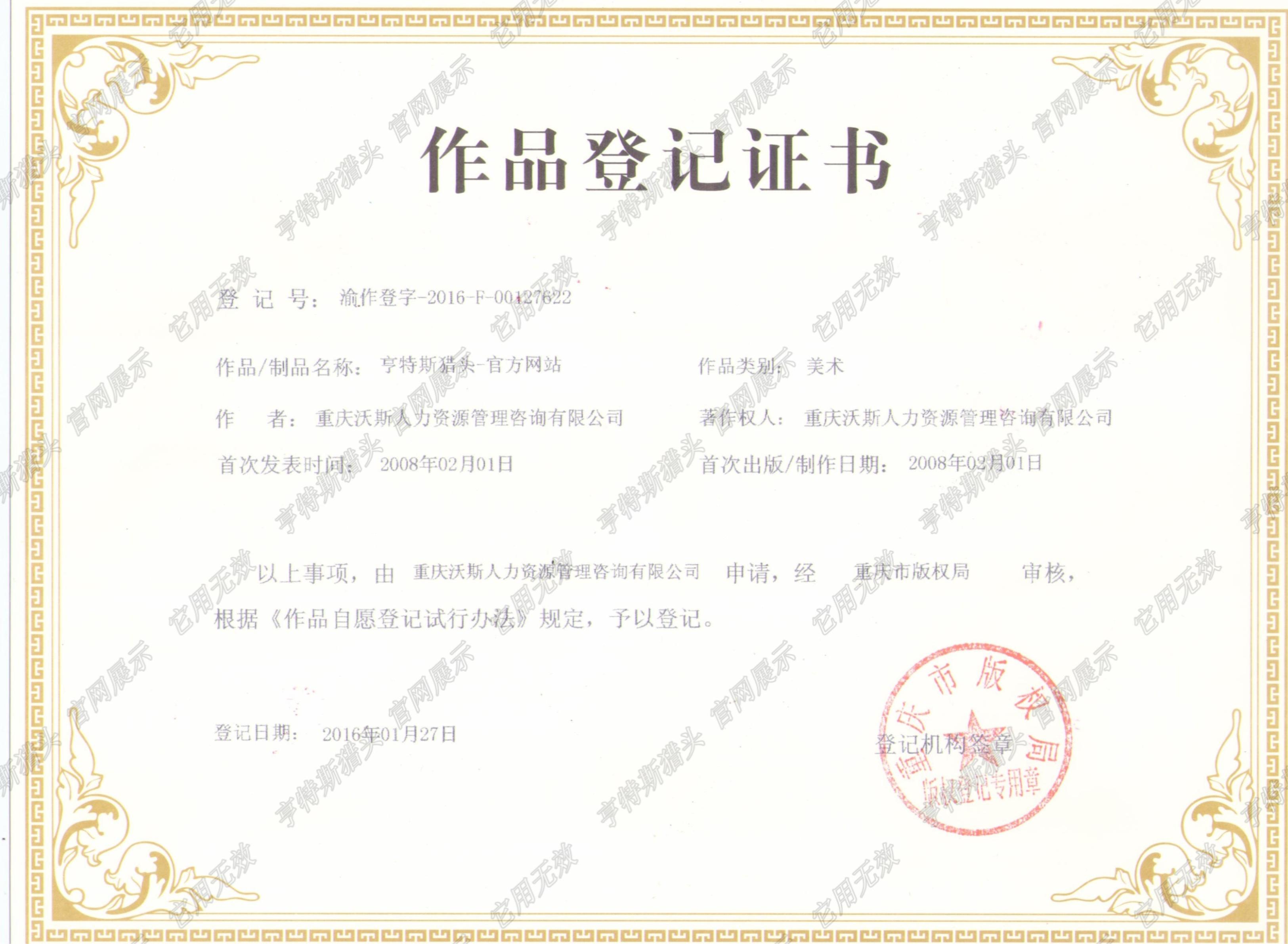 亨特斯网站版权证书1